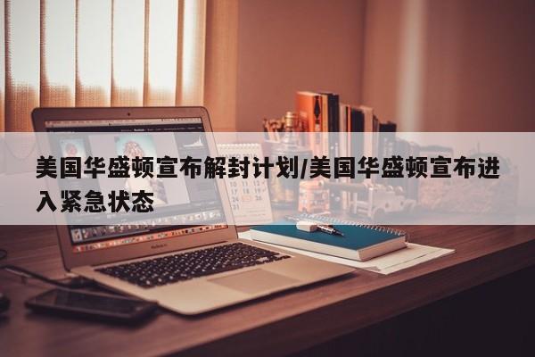 美国华盛顿宣布解封计划/美国华盛顿宣布进入紧急状态