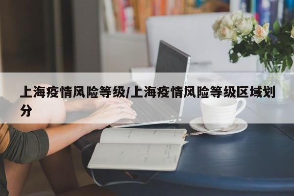 上海疫情风险等级/上海疫情风险等级区域划分