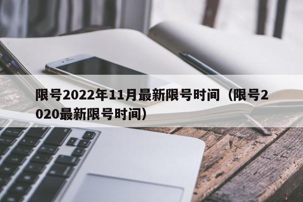 限号2022年11月最新限号时间(限号2020最新限号时间)