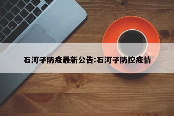 石河子防疫最新公告:石河子防控疫情