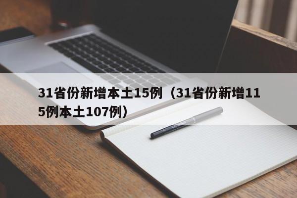 31省份新增本土15例(31省份新增115例本土107例)