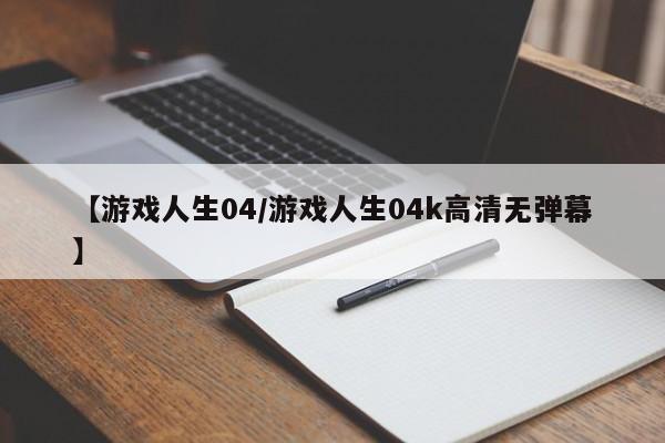 【游戏人生04/游戏人生04k高清无弹幕】