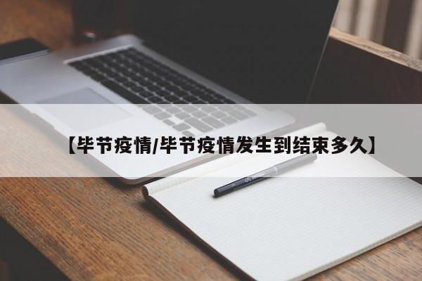 【毕节疫情/毕节疫情发生到结束多久】