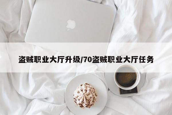 盗贼职业大厅升级/70盗贼职业大厅任务