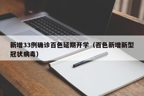 新增33例确诊百色延期开学(百色新增新型冠状病毒)