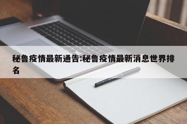 秘鲁疫情最新通告:秘鲁疫情最新消息世界排名