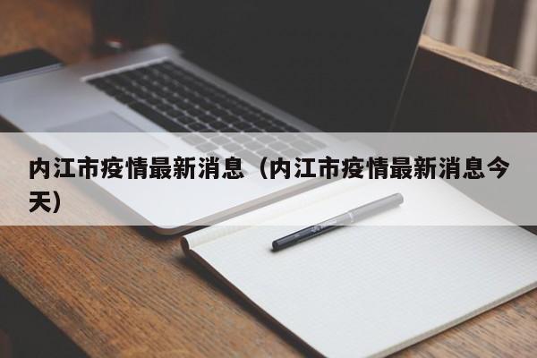 内江市疫情最新消息(内江市疫情最新消息今天)