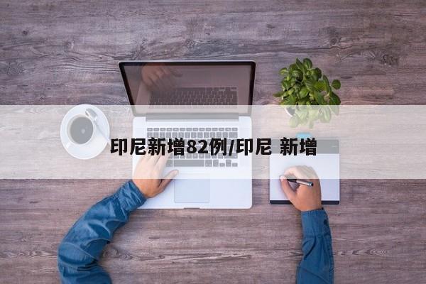 印尼新增82例/印尼 新增