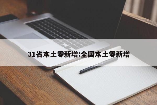 31省本土零新增:全国本土零新增