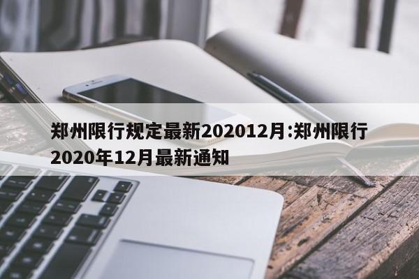 郑州限行规定最新202012月:郑州限行2020年12月最新通知