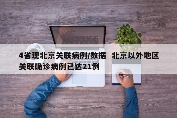 4省现北京关联病例/数据 北京以外地区关联确诊病例已达21例