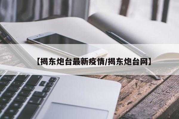 【揭东炮台最新疫情/揭东炮台网】