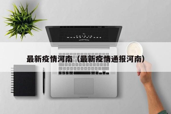 最新疫情河南(最新疫情通报河南)