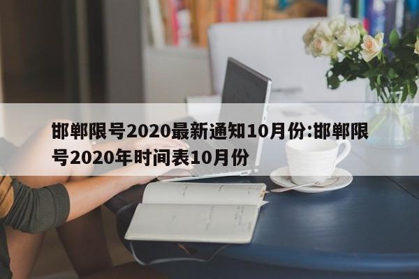 邯郸限号2020最新通知10月份:邯郸限号2020年时间表10月份