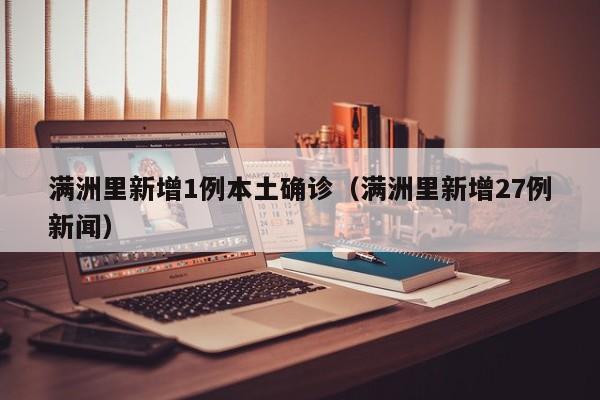 满洲里新增1例本土确诊(满洲里新增27例新闻)