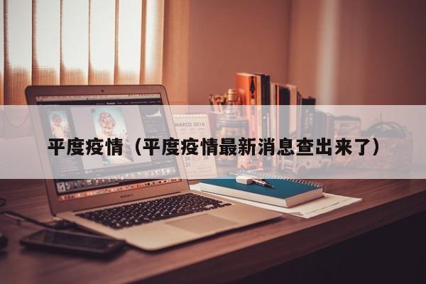 平度疫情(平度疫情最新消息查出来了)