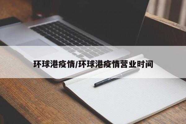 环球港疫情/环球港疫情营业时间