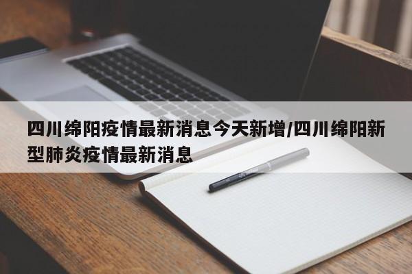 四川绵阳疫情最新消息今天新增/四川绵阳新型肺炎疫情最新消息