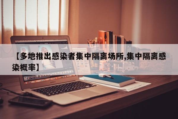 【多地推出感染者集中隔离场所,集中隔离感染概率】