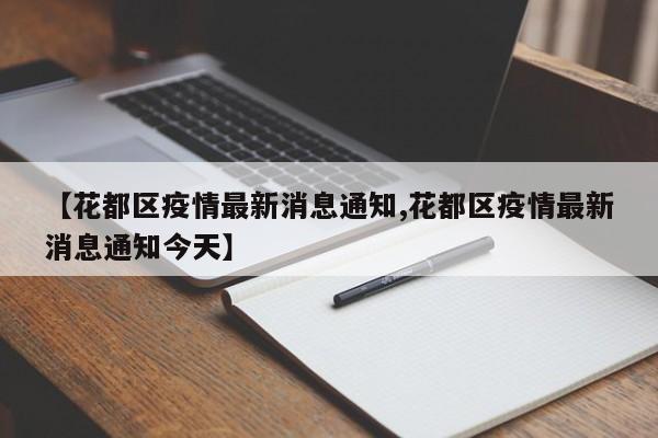 【花都区疫情最新消息通知,花都区疫情最新消息通知今天】