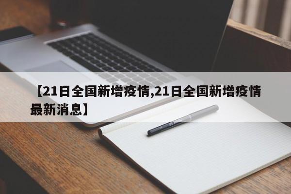 【21日全国新增疫情,21日全国新增疫情最新消息】
