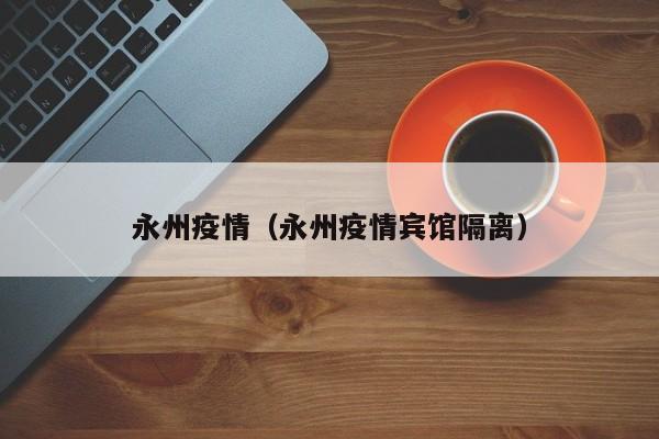 永州疫情(永州疫情宾馆隔离)