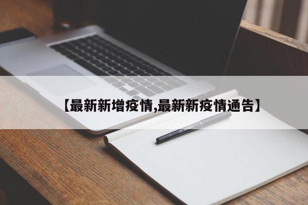 【最新新增疫情,最新新疫情通告】