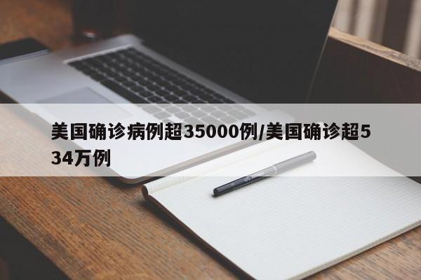 美国确诊病例超35000例/美国确诊超534万例