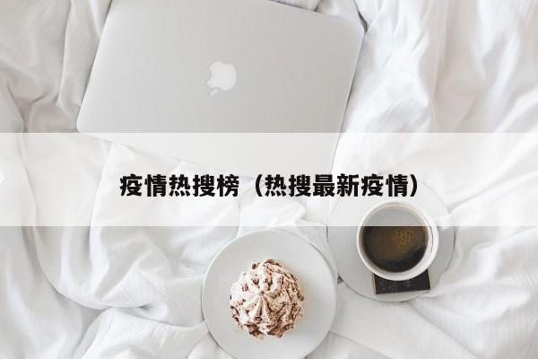 疫情热搜榜(热搜最新疫情)
