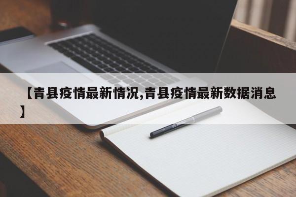 【青县疫情最新情况,青县疫情最新数据消息】