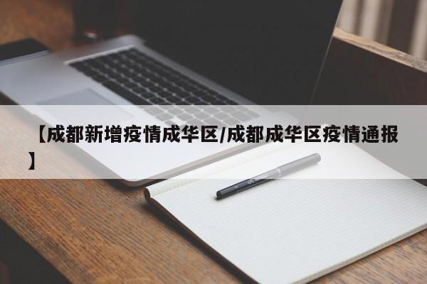 【成都新增疫情成华区/成都成华区疫情通报】