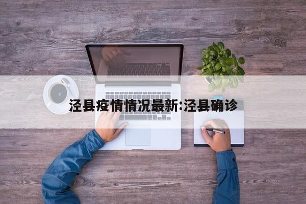 泾县疫情情况最新:泾县确诊