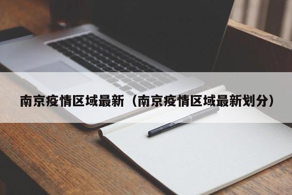 南京疫情区域最新(南京疫情区域最新划分)