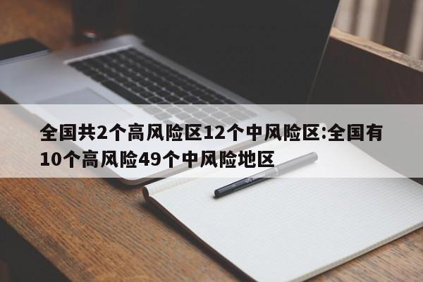 全国共2个高风险区12个中风险区:全国有10个高风险49个中风险地区