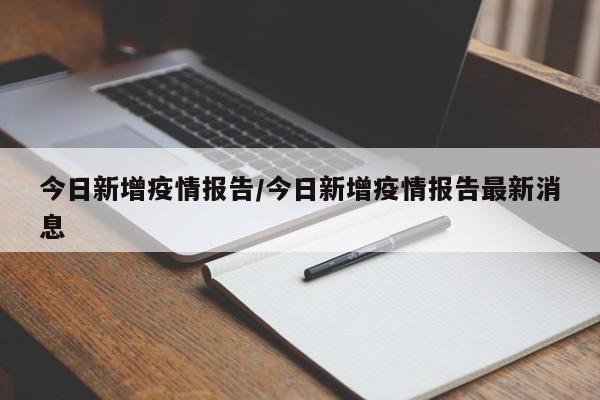 今日新增疫情报告/今日新增疫情报告最新消息